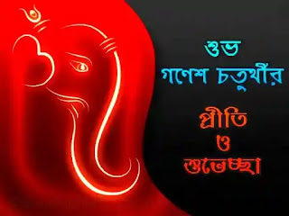 Ganesh Chaturthi Wishes, Images, Quotes In Bengali 2024 (গণেশ চতুর্থীর শুভেচ্ছা)