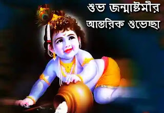 Happy Janmashtami Bengali Quotes, Wishes & SMS 2024 (জন্মাষ্টমীর শুভেচ্ছা)