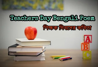 Teachers Day Bengali Poem 2024 (শিক্ষক দিবসের কবিতা)