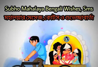 Subho Mahalaya 2024 Wishes, SMS In Bengali (মহালয়ার শুভেচ্ছা মেসেজ)