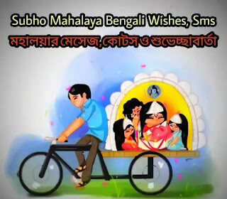 Subho Mahalaya 2024 Wishes, SMS In Bengali (মহালয়ার শুভেচ্ছা মেসেজ)