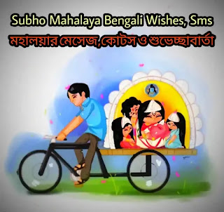 Subho Mahalaya 2024 Wishes, SMS In Bengali (মহালয়ার শুভেচ্ছা মেসেজ)