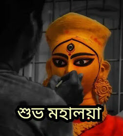 Subho Mahalaya 2024 Images, Pic (মহালয়ার শুভেচ্ছা বার্তা ছবি)