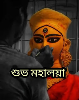 Subho Mahalaya 2024 Images, Pic (মহালয়ার শুভেচ্ছা বার্তা ছবি)