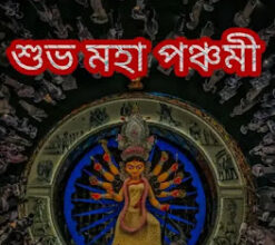 শুভ মহা পঞ্চমী 2024 ছবি, পিকচার, শুভেচ্ছাবার্তা - Subho Maha Panchami Images, Photos In Bengali