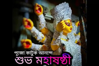 Subho Maha Sasthi 2024 Wishes, Greetings, SMS In Bengali (শুভ মহাষষ্ঠীর শুভেচ্ছা বার্তা, মেসেজ)