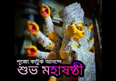 Subho Maha Sasthi 2024 Wishes, Greetings, SMS In Bengali (শুভ মহাষষ্ঠীর শুভেচ্ছা বার্তা, মেসেজ)