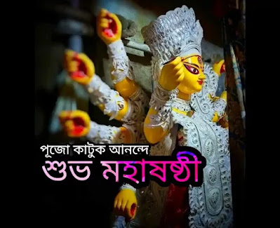 Subho Maha Sasthi 2024 Wishes, Greetings, SMS In Bengali (শুভ মহাষষ্ঠীর শুভেচ্ছা বার্তা, মেসেজ)