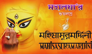 Mahalaya Song Lyrics 2024 (মহালয়ার মহিষাসুরমর্দিনী লিরিক্স) Birendra Krishna Bhadra