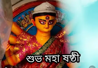 Subho Maha Sasthi 2024: Images, Photos, Pic - শুভ মহাষষ্ঠী ছবি, শুভেচ্ছাবার্তা