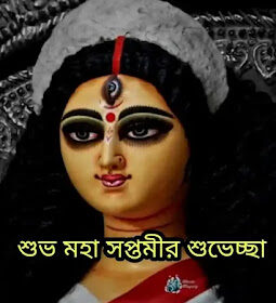 Subho Maha Saptami 2024 Wishes, Greetings, Status In Bengali (শুভ মহাসপ্তমীর শুভেচ্ছা বার্তা, স্ট্যাটাস, মেসেজ)