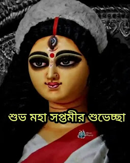 Subho Maha Saptami 2024 Wishes, Greetings, Status In Bengali (শুভ মহাসপ্তমীর শুভেচ্ছা বার্তা, স্ট্যাটাস, মেসেজ)