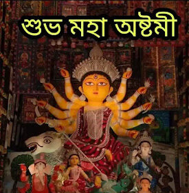 Subho Maha Ashtami 2024: Images, Pictures, Photos - শুভ মহা অষ্টমীর ছবি, শুভেচ্ছা বার্তা