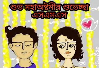 Subho Maha Ashtami Bengali Wishes, SMS 2024 - শুভ অষ্টমী শুভেচ্ছা SMS Durga Puja