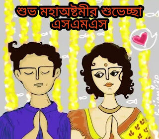 Subho Maha Ashtami Bengali Wishes, SMS 2024 - শুভ অষ্টমী শুভেচ্ছা SMS Durga Puja