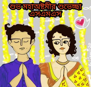 Subho Maha Ashtami Bengali Wishes, SMS 2024 - শুভ অষ্টমী শুভেচ্ছা SMS Durga Puja