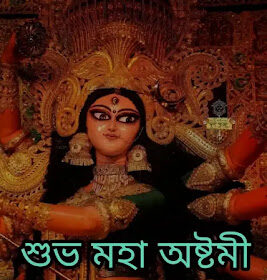 Subho Maha Ashtami 2024 Wishes, Greetings, Status In Bengali (শুভ মহা অষ্টমীর শুভেচ্ছা বার্তা, স্ট্যাটাস, মেসেজ)