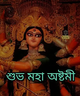 Subho Maha Ashtami 2024 Wishes, Greetings, Status In Bengali (শুভ মহা অষ্টমীর শুভেচ্ছা বার্তা, স্ট্যাটাস, মেসেজ)