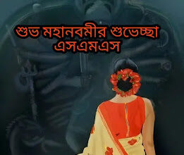 Subho Maha Navami Wishes, SMS In Bengali 2024 - শুভ মহানবমীর শুভেচ্ছা মেসেজ