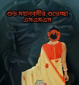 Subho Maha Navami Wishes, SMS In Bengali 2024 - শুভ মহানবমীর শুভেচ্ছা মেসেজ