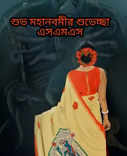 Subho Maha Navami Wishes, SMS In Bengali 2024 - শুভ মহানবমীর শুভেচ্ছা মেসেজ