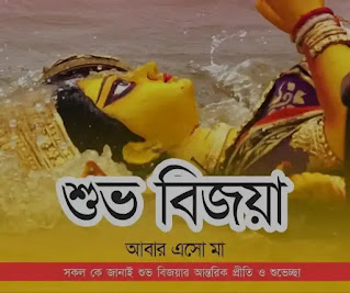 Subho Bijoya Dashami Bengali Images, Photos, Chobi, Wishes 2024 - শুভ বিজয়ার শুভেচ্ছা ছবি