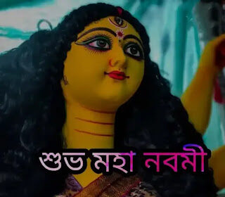 শুভ মহা নবমী ছবি, পিকচার ডাউনলোড 2024 - Subho Maha Navami Images, Pictures Download