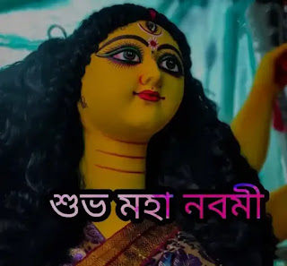 শুভ মহা নবমী ছবি, পিকচার ডাউনলোড 2024 - Subho Maha Navami Images, Pictures Download