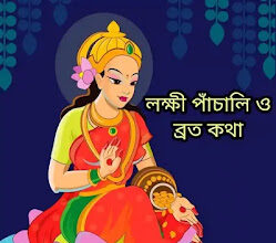 Lakshmi Panchali Lyrics 2024 (লক্ষী পাঁচালি ও ব্রত কথা ) Lokkhi Puja Panchali