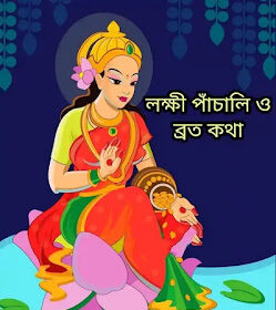 Lakshmi Panchali Lyrics 2024 (লক্ষী পাঁচালি ও ব্রত কথা ) Lokkhi Puja Panchali