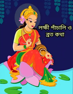 Lakshmi Panchali Lyrics 2024 (লক্ষী পাঁচালি ও ব্রত কথা ) Lokkhi Puja Panchali