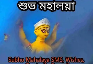 Subho Mahalaya Wishes, SMS, Status In Bengali 2024 (মহালয়ার শুভেচ্ছা মেসেজ, স্ট্যাটাস)