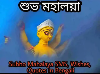 Subho Mahalaya Wishes, SMS, Status In Bengali 2024 (মহালয়ার শুভেচ্ছা মেসেজ, স্ট্যাটাস)