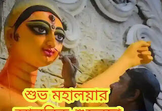 Mahalaya 2024 Wishes, SMS, Captions In Bengali (শুভ মহালয়ার শুভেচ্ছা বার্তা, ক্যাপশন, এসএমএস)