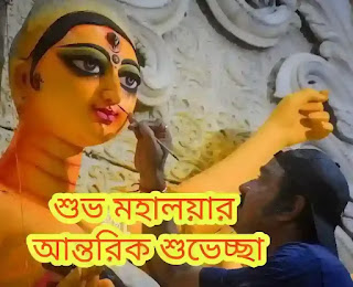 Mahalaya 2024 Wishes, SMS, Captions In Bengali (শুভ মহালয়ার শুভেচ্ছা বার্তা, ক্যাপশন, এসএমএস)