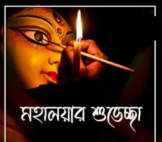 শুভ মহালয়ার ছবি, পিকচার, শুভেচ্ছাবার্তা 2024 - Subho Mahalaya Images, Picturs, Wishes In Bengali