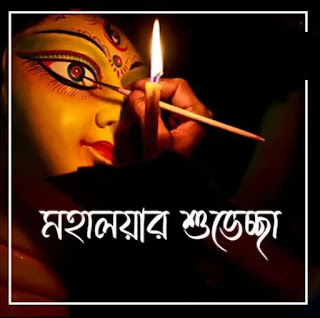 শুভ মহালয়ার ছবি, পিকচার, শুভেচ্ছাবার্তা 2024 - Subho Mahalaya Images, Picturs, Wishes In Bengali