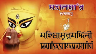 Mahishasurmardini Lyrics In Bengali 2024 (মহিষাসুরমর্দিনী) Mahalaya Stotram