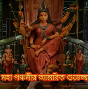 শুভ মহা পঞ্চমী 2023 ছবি, পিকচার, শুভেচ্ছাবার্তা - Subho Maha Panchami Images, Photos In Bengali