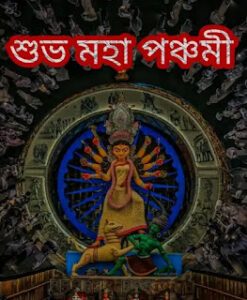 শুভ মহা পঞ্চমী 2023 ছবি, পিকচার, শুভেচ্ছাবার্তা - Subho Maha Panchami Images, Photos In Bengali