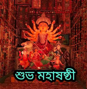 শুভ মহাষষ্ঠী 2023 ছবি, শুভেচ্ছা বার্তা, পিকচার, স্ট্যাটাস - Subho Maha Sasthi Images, Photos In Bengali