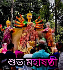 শুভ মহাষষ্ঠী 2023 ছবি, শুভেচ্ছা বার্তা, পিকচার, স্ট্যাটাস - Subho Maha Sasthi Images, Photos In Bengali