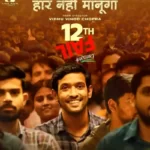 12th Fail Movie Review, Budget, Cast & Storyline : Vikrant Massey's Spellbound Performance