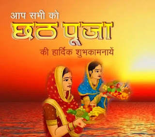 Happy Chhath Puja Shayari, Quotes, Wishes In Hindi 2023 (छठ पूजा शायरी, कोट्स, Messages)