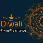 Happy Diwali Wishes In Assamese