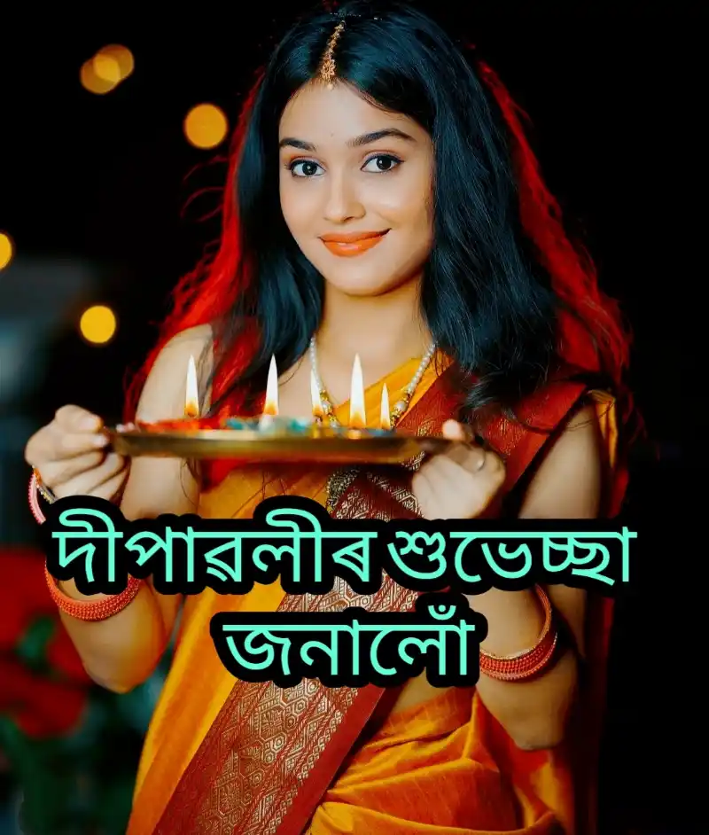 Happy Diwali Wishes, Greetings, SMS, Quotes, Images In Assamese 2023 - দীপাৱলীৰ শুভেচ্ছা, বাৰ্তা, ছবি, বাণী