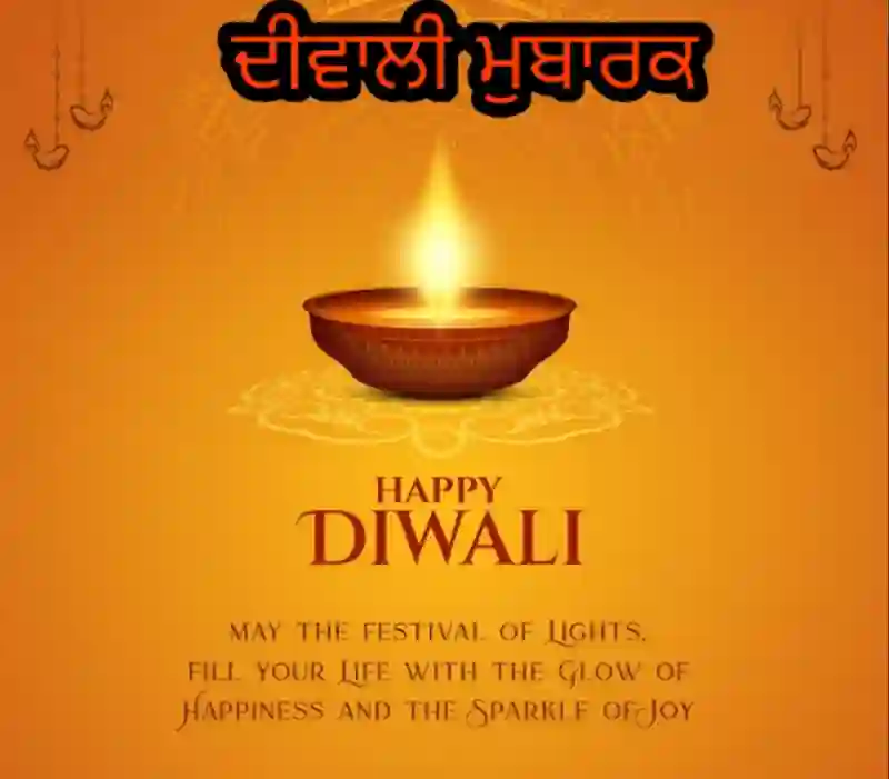 Happy Diwali Wishes, Status, Quotes, Images In Punjabi 2023 - ਦੀਵਾਲੀ ਦੀਆਂ ਮੁਬਾਰਕਾਂ, ਸੁਨੇਹੇ, ਫੋਟੋਆਂ, ਹਵਾਲੇ