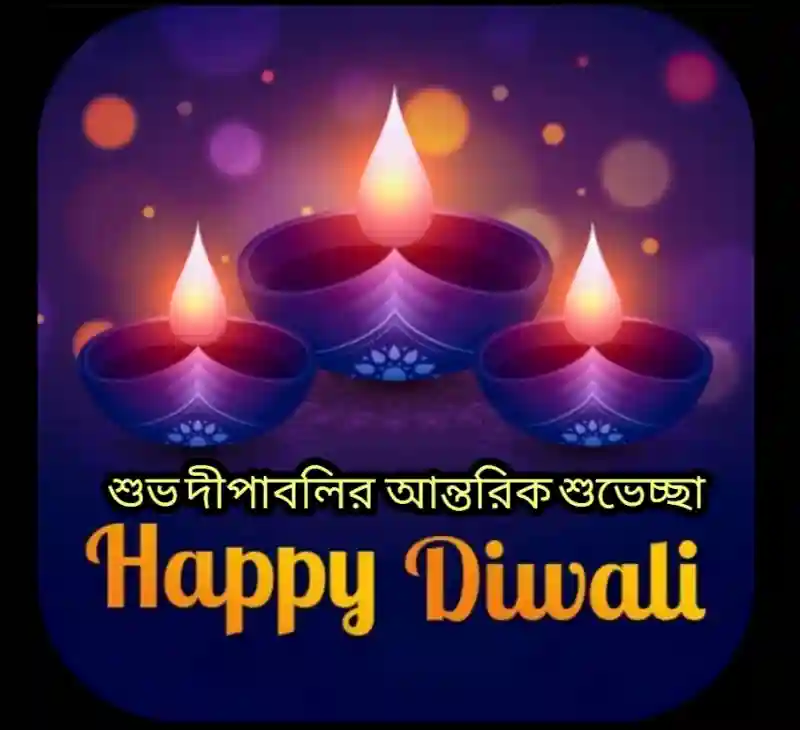 Happy Diwali Greetings, Wishes, Images, Status In Bengali 2023 - প্রিয়জনকে পাঠান দীপাবলির শুভেচ্ছাবার্তা, মেসেজ, ছবি