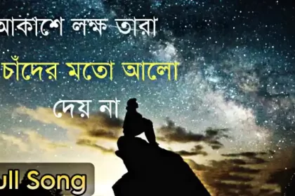 Akashe Lokkho Tara Lyrics (আকাশে লক্ষ তারা লিরিক্স) Viral Song | Tiktok