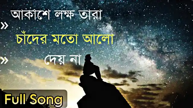 Akashe Lokkho Tara Lyrics (আকাশে লক্ষ তারা লিরিক্স) Viral Song | Tiktok